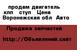 продам двигатель 12 кпп 4 ступ › Цена ­ 4 000 - Воронежская обл. Авто » Продажа запчастей   